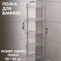 Полка угловая 5-ти ярусная Modern, 20×28×87 см, цвет хром