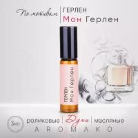 Духи масляные, парфюм - ролик по мотивам Guerlain 