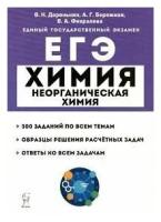 ЕГЭ и ОГЭ 2023 Химия. 9-11 классы. Неорганическая химия. Задания и решения. Легион