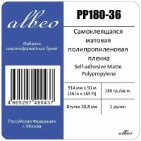 Пленка для плоттеров А0+ самоклеящаяся матовая Albeo Self-adhesive Matte Polypropylene Paper 914мм x 50м, 180г/кв. м, PP180-36