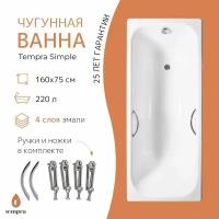 Ванна чугунная tempra Simple 160x75 круглые ручки