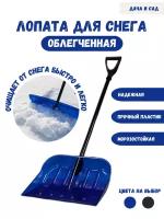 Лопата для уборки снега из поликарбоната 1410х400 мм, облегченная, синяя