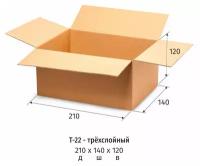 Гофрокороб 210х140х120 мм Т-22 бурый (10 штук в упаковке)