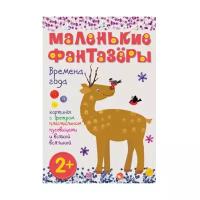 Мозаика-Синтез Набор для творчества Маленькие фантазеры Времена года (978-5-43150-386-3)