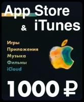Подарочная карта для пополнения App Store & iTunes 1000 рублей