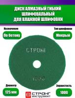 Черепашка АГШК - алмазный гибкий диск для влажной шлифовки D 125 мм, P 1000, СТБ-31201000 Strong