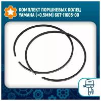 Комплект поршневых колец Yamaha (+0,5мм) 66T-11605-00