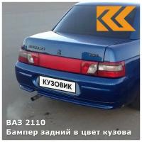 Бампер задний в цвет кузова ВАЗ 2110 412 - Регата - Синий