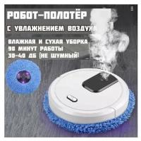 Робот-пылесос для влажной и сухой уборки SMART. Робот уборщик