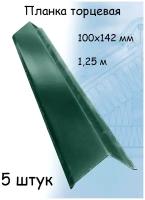 Ветровая торцевая планка 1.25 м (100х142 мм) Угол наружный металлический для крыши зеленый (RAL 6005) 5 штук