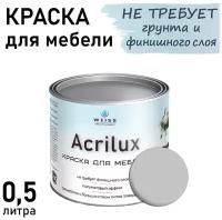 Краска Acrilux для мебели 0,5л RAL 7035, для кухонных фасадов, для декора, для творчества, моющаяся. без запаха