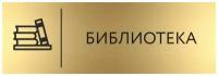 Табличка на дверь Библиотека 30х10 см/ Информационная табличка библиотека школьная