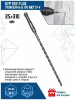 Бур для перфоратора VertexTools SDS-plus 25Х310 мм (1 шт.)