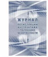 Учитель-Канц Журнал регистрации инструктажа по технике безопасности КЖ-1564