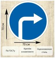 Дорожный знак 4.1.2 Движение направо D70