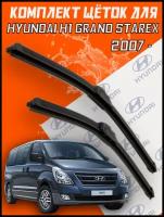 Комплект щеток стеклоочистителя для Hyundai H1 Grand Starex ( c 2007 г. в. и новее ) 600 и 500 мм / Дворники для автомобиля / щетки Хендай гранд старек / Хундай Н1