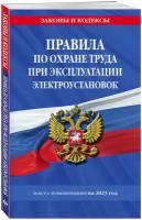 Правила по охране труда при эксплуатации электроустановок со всеми изм. на 2023 год