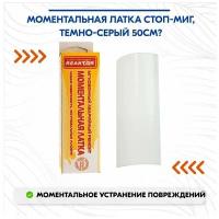 Моментальная латка стоп-миг, темно-серый 50см?