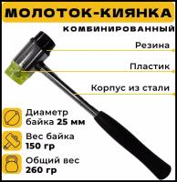 Молоток рихтовочный, киянка, комбинированный, диаметр байка 25 мм, вес байка 150 гр, длина 250 мм