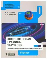 Технология. Компьютерная графика. Черчение. 8 класс. Учебник. 2022