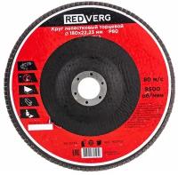 Круг лепестковый Redverg торцевой 180х22,23мм Р80(920431)