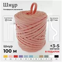Полиэфирный шнур для вязания и рукоделия, 5 мм, 100 м, 500 г, розовый