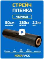 Стрейч пленка черная упаковочная багажная 2.2кг 50см 250м