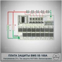 Микропроцессорная плата защиты BMS 5S 100A, 21V для литий-ионных аккумуляторов с пассивной балансировкой