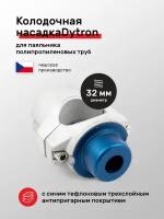 Колодочная насадка синий тефлон Dytron DN 32 для паяльника полипропиленовых труб