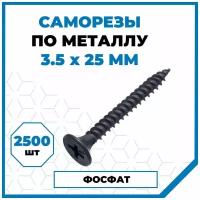 Саморезы Стройметиз гипрок-металл 3.5х25, сталь, покрытие - фосфат, 2500 шт