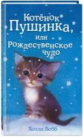 Вебб Х. Котёнок Пушинка, или Рождественское чудо (выпуск 4)