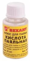 Паяльная кислота 25мл (с кисточкой) Rexant, 10 шт