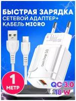 Быстрая зарядка для телефона (18W/QC3.0A) с кабелем USB microUSB / Сетевой блок питания / Зарядное устройство / Скоростной адаптер / цвет белый