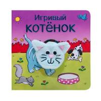 Книжка с пальчиковой куклой. Игривый котенок