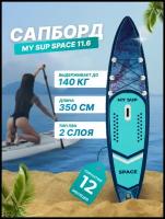 Сап борд надувной двухслойный для плаванья MY SUP 11.6 Space / Доска SUP board / Сапборд