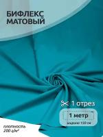 Ткань Бифлекс матовый TBY, 200г/м², 82% нейлон, 18% спандекс, ширина 150см, цвет 1008 бирюзовый, уп.1м