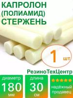 Капролон B(Б, полиамид 6) стержень маслонаполненный диаметр 180 мм, длина 30 см, в комплекте штук: 1