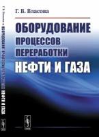 Оборудование процессов переработки нефти и газа