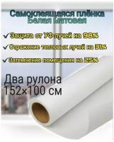 Пленка для окон самоклеящаяся белая White Matte