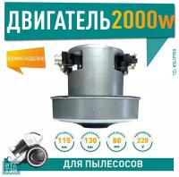 Двигатель пылесоса 2000W, D130мм, d80мм, H120мм, h35мм, клеммы раздельно, 220V, v1159