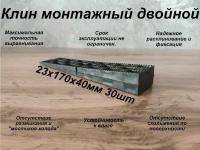 Клин монтажный двойной 23х170х40 30шт