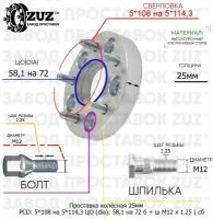 Проставка колёсная 25мм 5*108 на 5*114,3 ЦО 58,1 на 72 Крепёж в комплекте Болт + Шпилька М12*1,25 ступичная с бортиком переходная адаптер для дисков