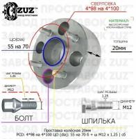 Проставка колёсная 20мм 4*98 на 4*100 ЦО 55 на 70 Крепёж в комплекте Болт + Шпилька М12*1,25 ступичная с бортиком переходная адаптер