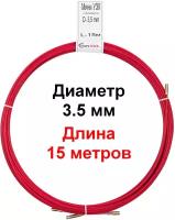 Протяжка-стеклопруток 3.5мм 15 метров