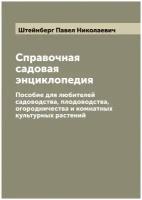 Справочная садовая энциклопедия. Пособие для любителей садоводства, плодоводства, огородничества и комнатных культурных растений