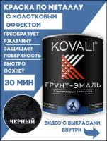 Грунт-эмаль 3 в 1 KOVALI с молотковым эффектом черный 0.8кг