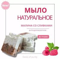 Натуральное твердое мыло ручной работы Oasis of purity Малина со сливками / скраб-мыло с малиновыми косточками 80 грамм