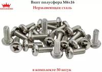 Винт полусфера 6х16, нержавеющая сталь А2, 50 штук