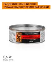 Разделительный воск IZHWAX высокотемпературный 0,5 кг / ижвакс