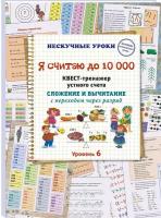 Книга Я считаю до 10 000. Квест-тренажер устного счета. Сложение и вычитание с переходом через разряд. 6 уровень